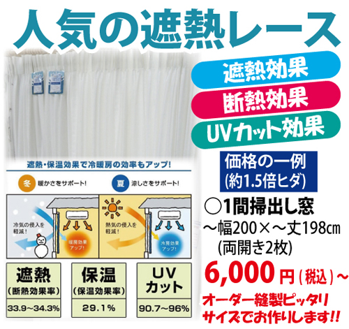 人気の遮熱レース