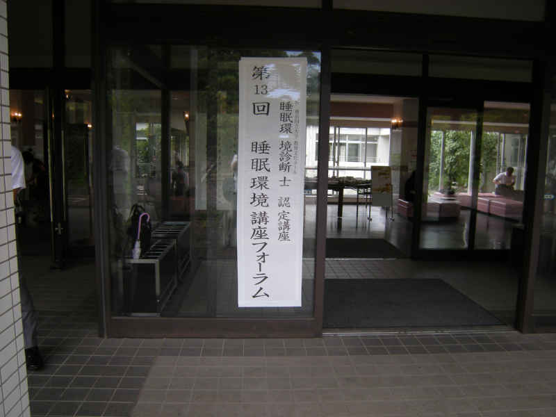 睡眠環境講座