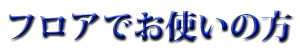 床・畳の上でお使いの方
