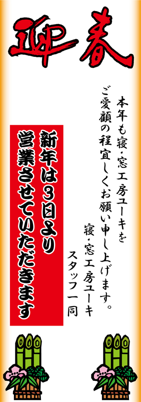 新年の御挨拶