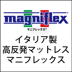 イタリア製高反発マットレス、マニフレックス