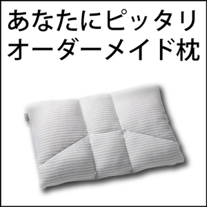 あなたにピッタリオーダーメイド枕