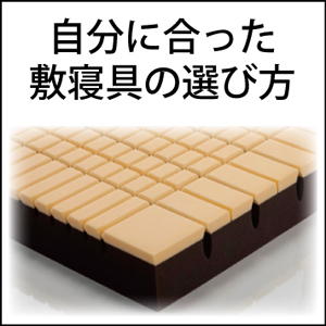自分に合った敷寝具の選び方