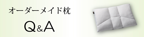 オーダーメイド枕Q＆A