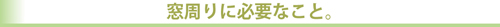 窓周りに必要なこと。