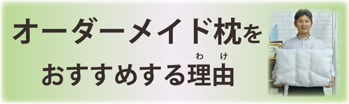 オーダーまくらをおすすめする理由