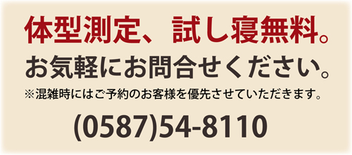 体型測定、試し寝無料。お気軽にお問合せください。
