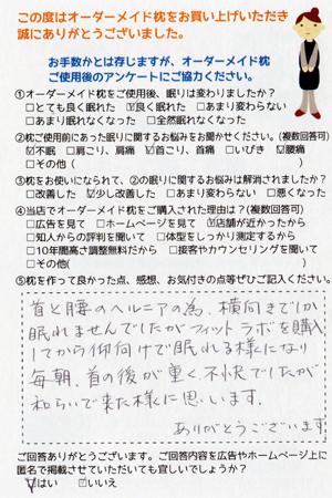 オーダーメイド枕お客様の声江南市K様