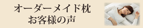 オーダーメイド枕お客様の声