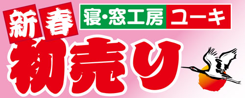新春初売り