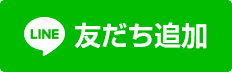 LINE@友達追加