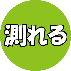 測れる