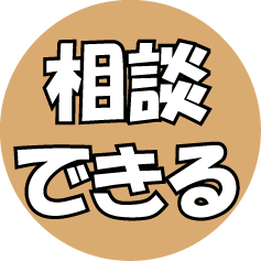 相談できる
