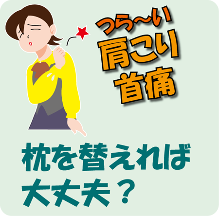 肩こり首痛、枕を替えれば大丈夫？