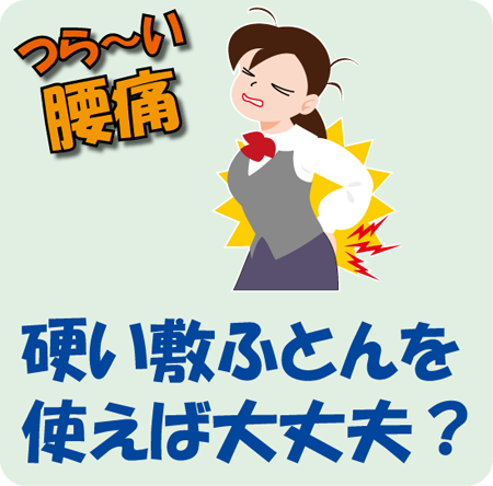 腰痛、硬い敷ふとんを使えば大丈夫？