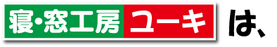 寝窓工房ユーキは、