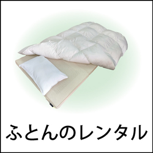 布団のレンタル(貸し布団)