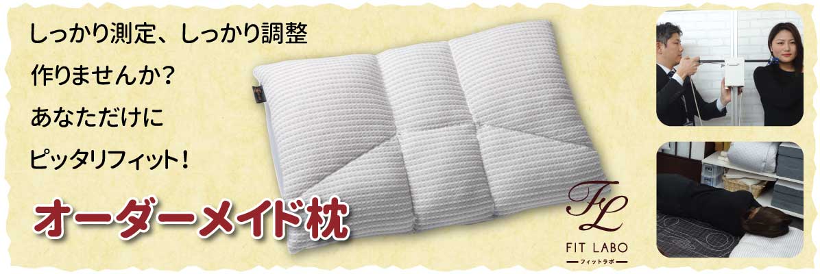 作りませんかオーダーメイド枕