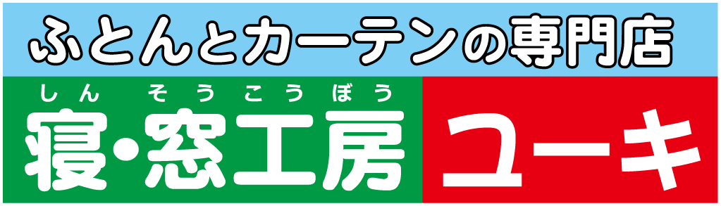 寝窓工房ユーキ