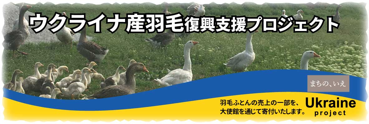 ウクライナ産羽毛復興支援プロジェクト
