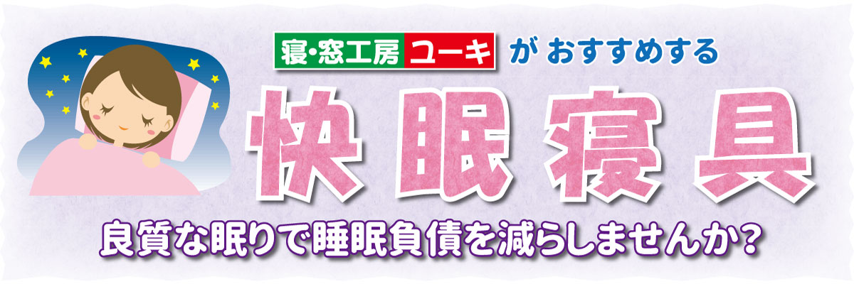 快眠寝具で毎日健康！！