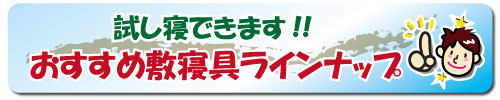 おすすめ敷寝具ラインナップ